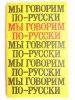 MÓWIMY PO ROSYJSKU - Mścisław Olechnowicz 1978